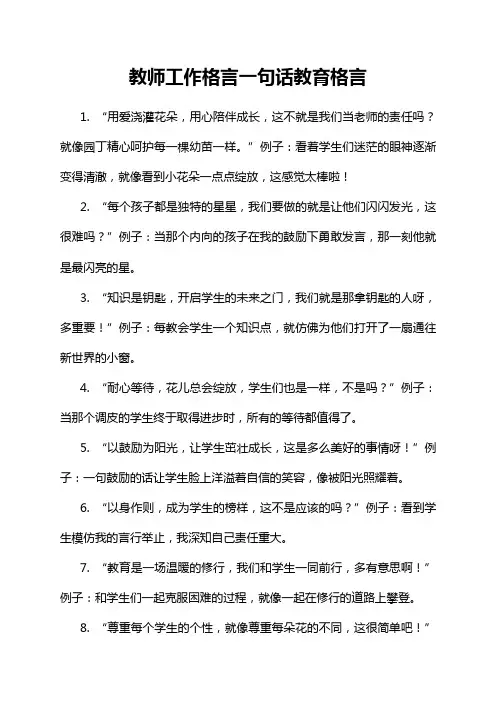 教师工作格言一句话教育格言
