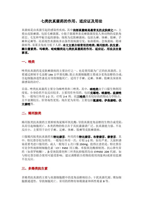 七类抗真菌药的作用适应证及用法