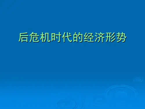 后危机时代的经济形势