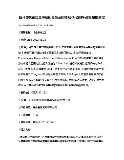 富马酸伏诺拉生中基因毒性杂质吡啶-3-磺酸甲酯含量的测定