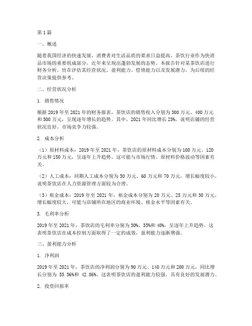茶饮店财务分析报告(3篇)