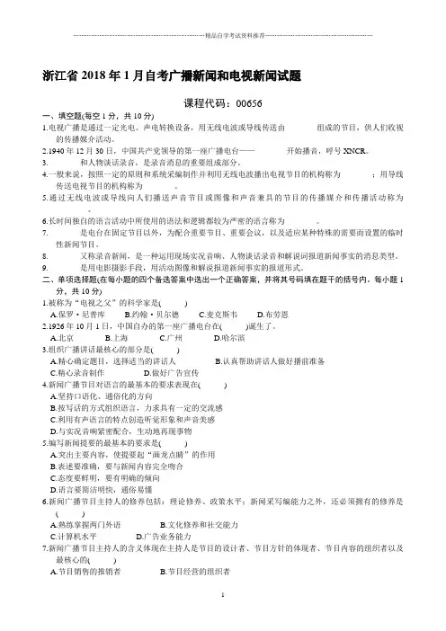 浙江省1月自考广播新闻和电视新闻试题及答案解析