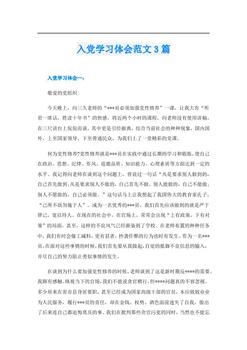 入党学习体会范文3篇
