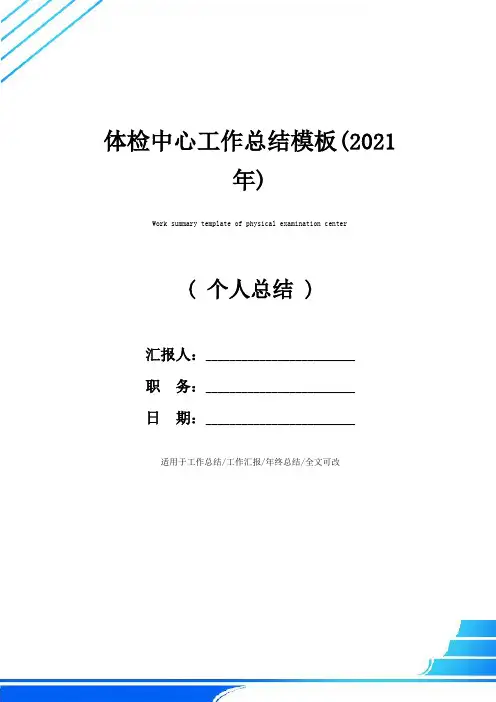 体检中心工作总结模板(2021年)