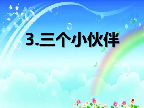 《三个小伙伴》PPT【精品推荐课件】