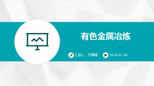 有色金属冶炼