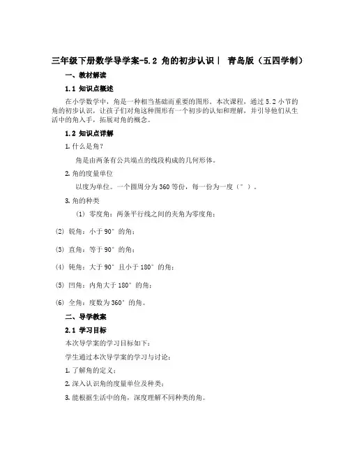 三年级下册数学导学案-5.2 角的初步认识｜ 青岛版(五四学制)