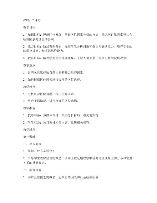 高中地理区位问题教案模板