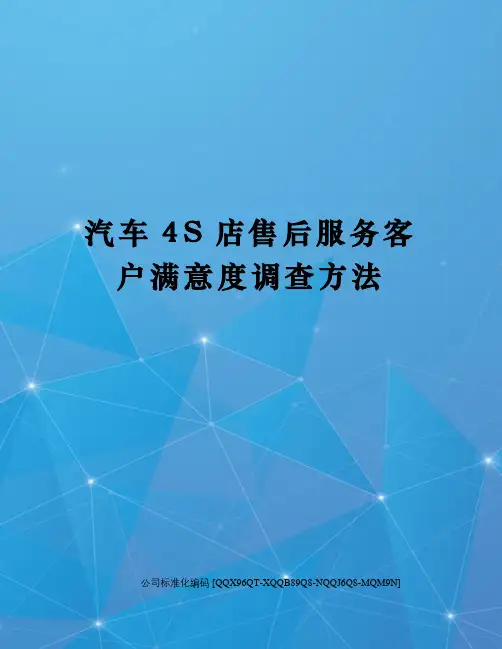 汽车4S店售后服务客户满意度调查方法