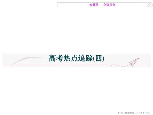 2016版高考数学二轮复习配套课件：高考热点追踪(四)