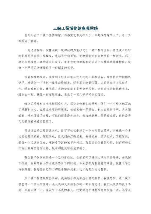 三峡工程博物馆参观后感