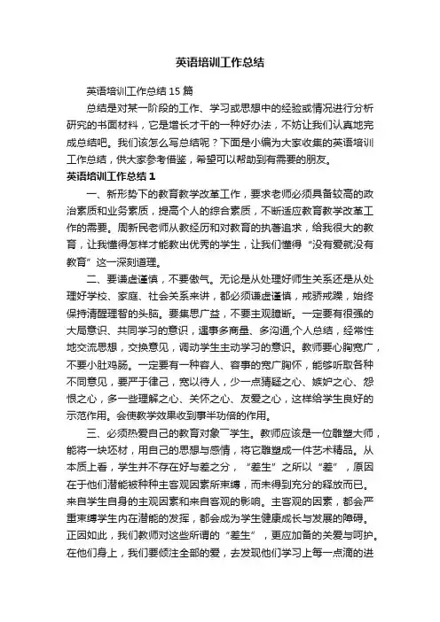 英语培训工作总结