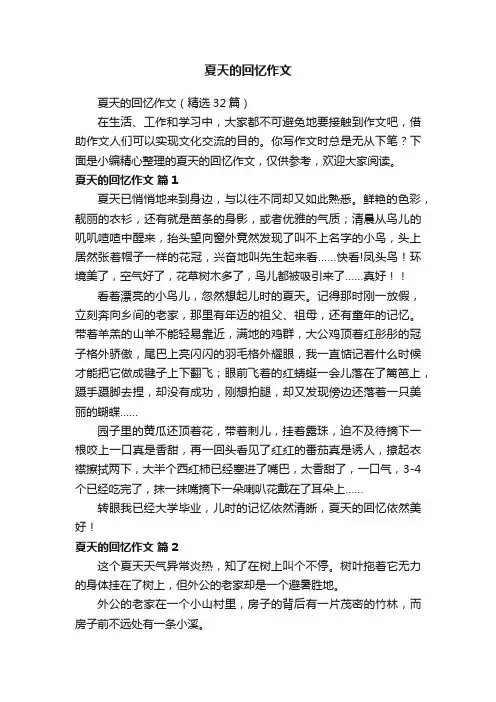 夏天的回忆作文（精选32篇）