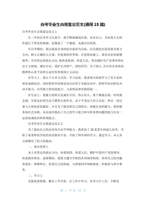 自考毕业生自我鉴定范文(通用15篇)