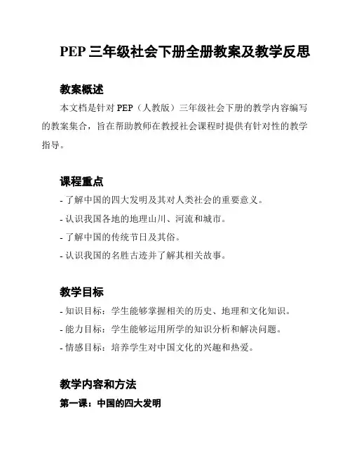 PEP三年级社会下册全册教案及教学反思
