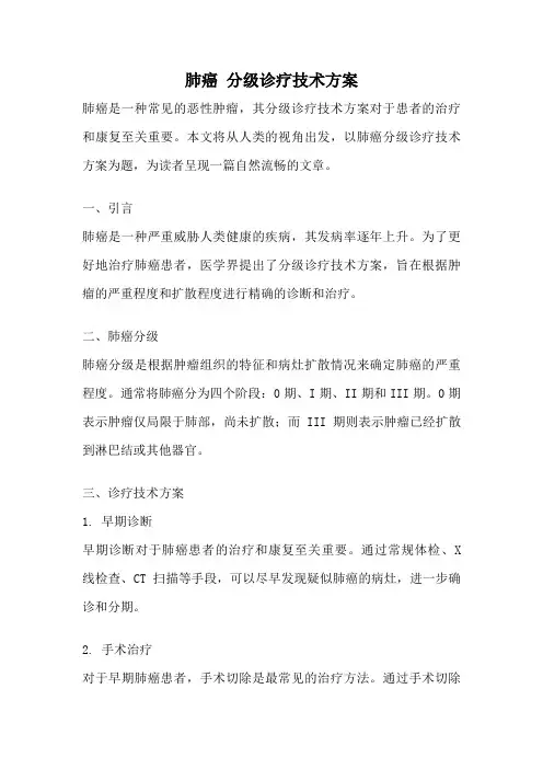 肺癌 分级诊疗技术方案