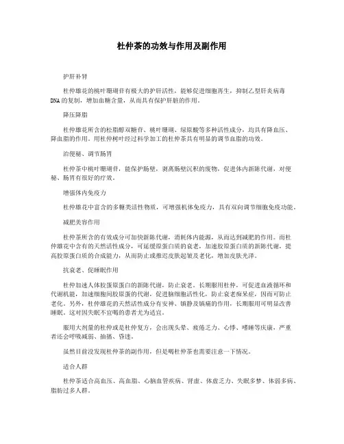 杜仲茶的功效与作用及副作用