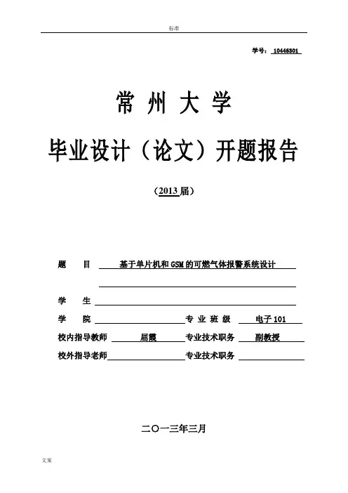 可燃气体报警系统开题报告材料