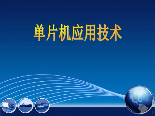 单片机应用技术课件ppt