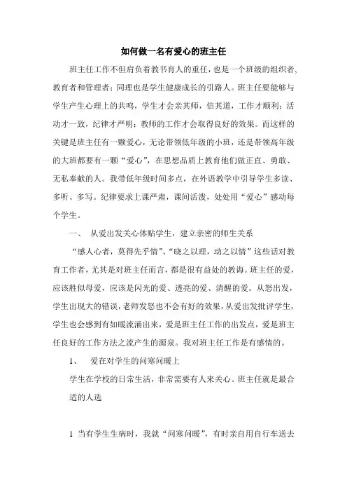 如何做一名有爱心的班主任
