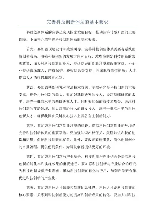 完善科技创新体系的基本要求