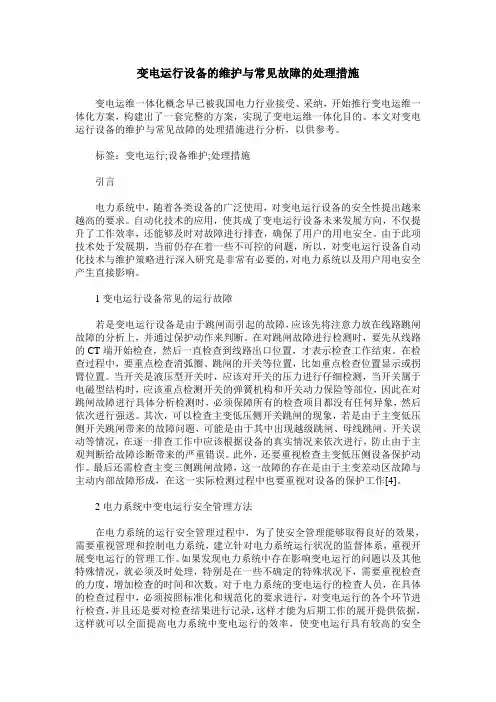 变电运行设备的维护与常见故障的处理措施