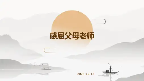 主题班会感恩父母老师