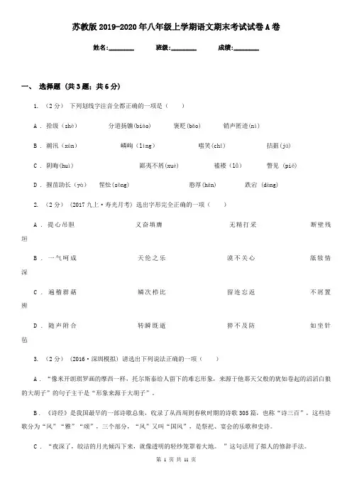 苏教版2019-2020年八年级上学期语文期末考试试卷A卷