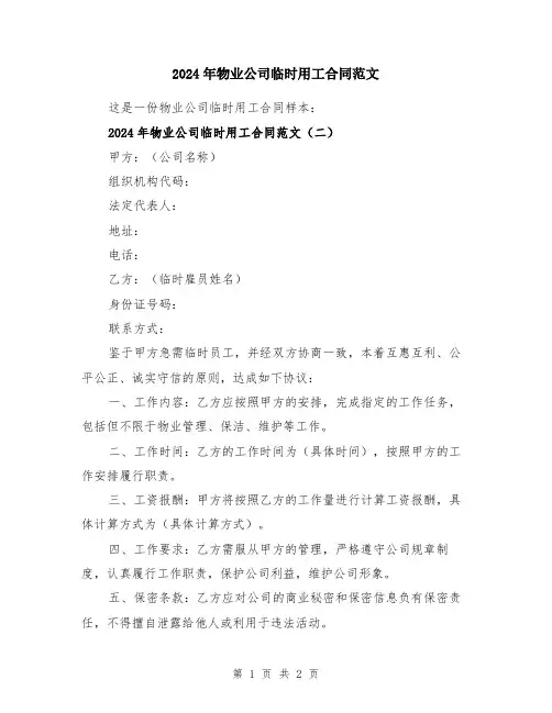 2024年物业公司临时用工合同范文