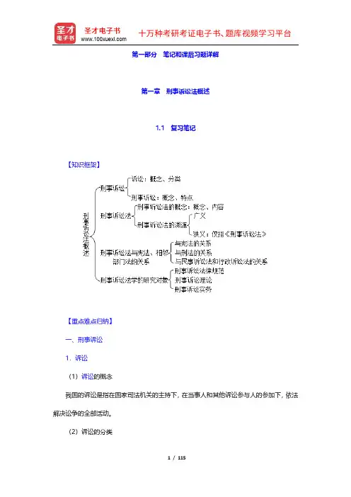《刑事诉讼法》配套辅导书复习笔记和课后习题详解(1-6章)【圣才出品】