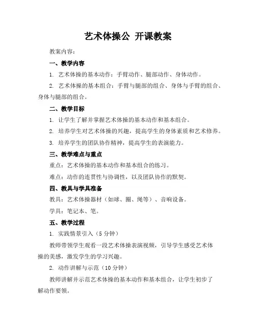 艺术体操公开课教案