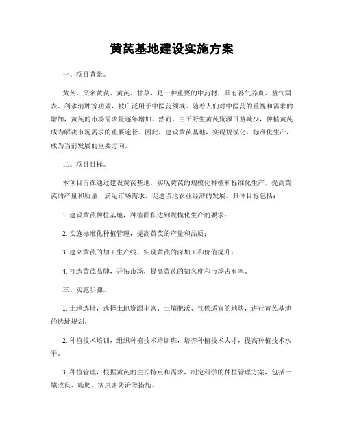 黄芪基地建设实施方案