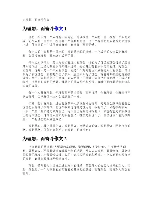 为理想,而奋斗作文