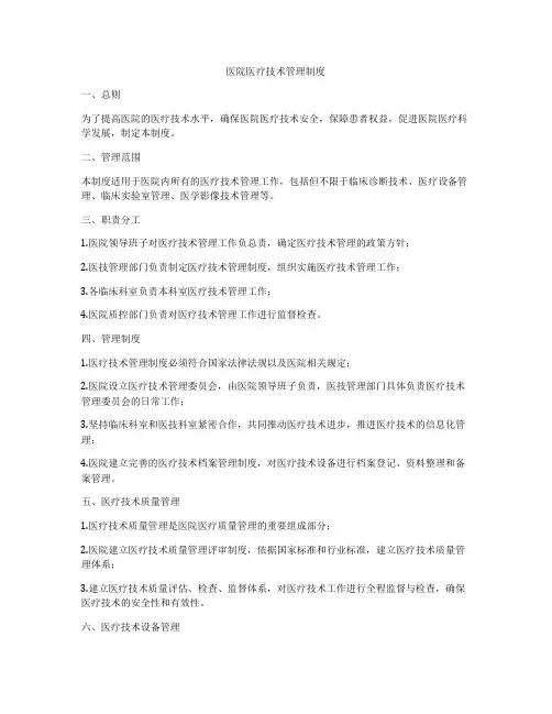 医院医疗技术管理制度