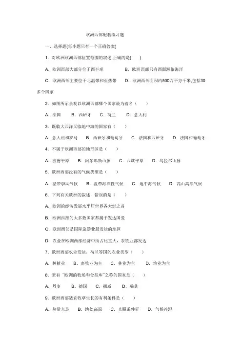 欧洲西部配套练习题