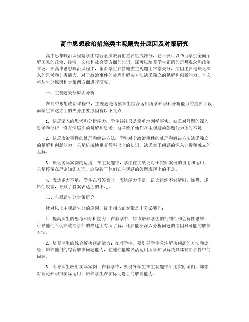 高中思想政治措施类主观题失分原因及对策研究