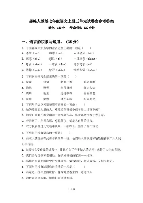 部编人教版七年级语文上册五单元试卷含参考答案