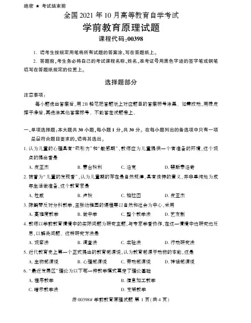 2021年10月自考00398学前教育原理试题及答案含评分标准