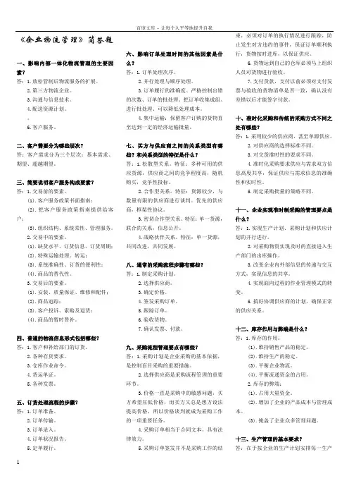 企业物流管理简答题