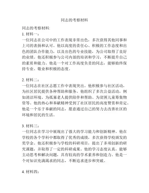 同志的考察材料