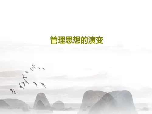 管理思想的演变48页PPT