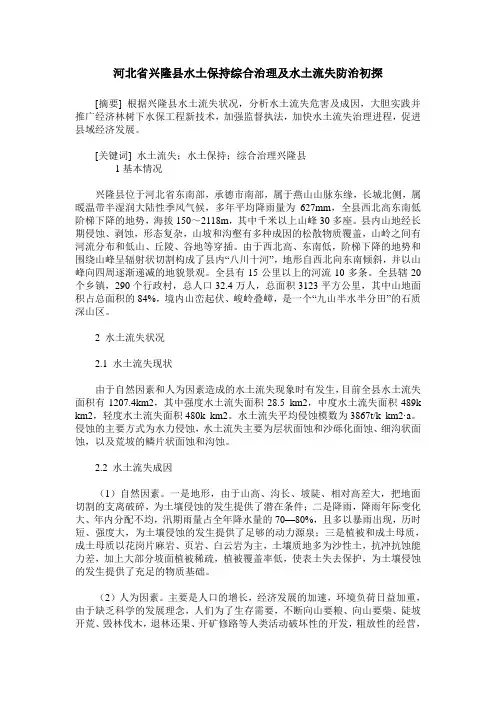 河北省兴隆县水土保持综合治理及水土流失防治初探