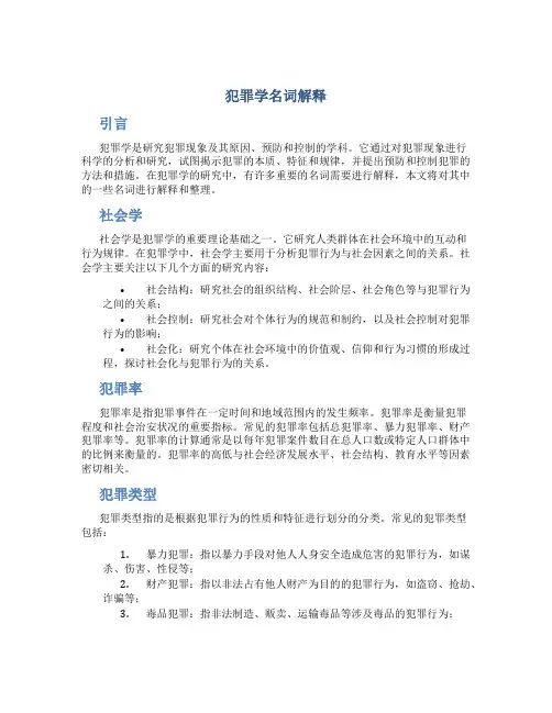 犯罪学名词解释自己整理
