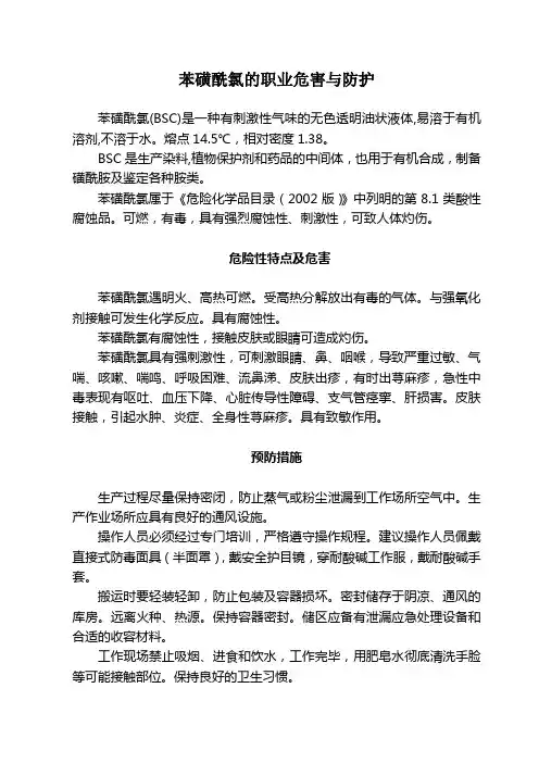 苯磺酰氯的职业危害与防护