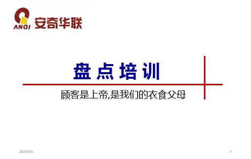 盘点流程教材 PPT课件