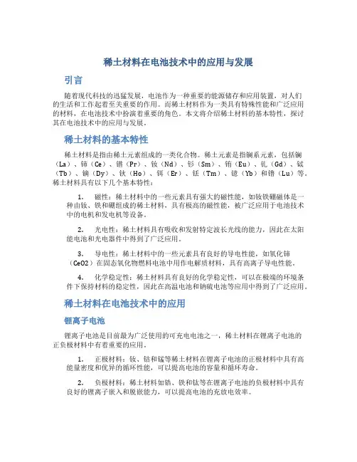 稀土材料在电池技术中的应用与发展