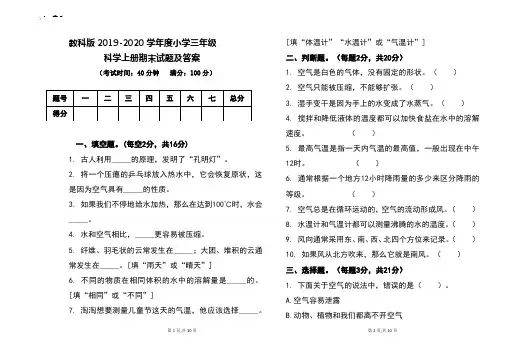 教科版2019-2020学年度三年级科学上册期末试题及答案