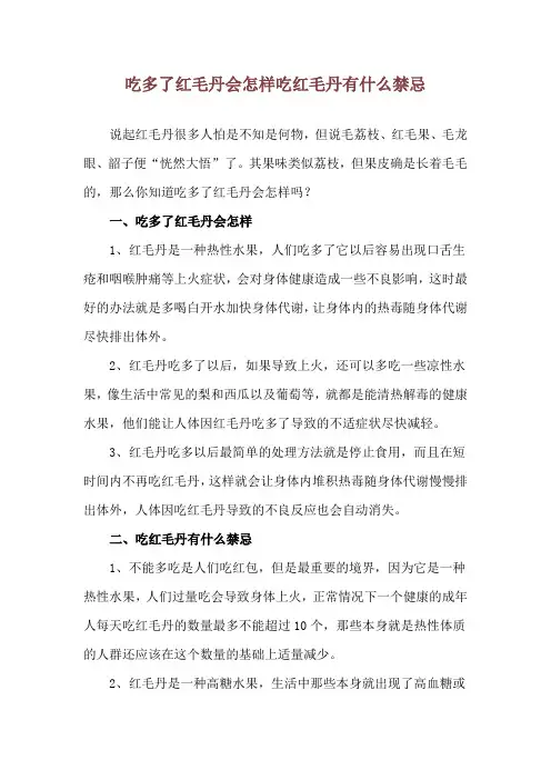 吃多了红毛丹会怎样 吃红毛丹有什么禁忌