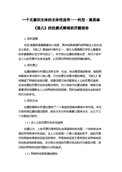 一个无意识主体的主体性追寻——托尼·莫里森《宠儿》的拉康式解读的开题报告