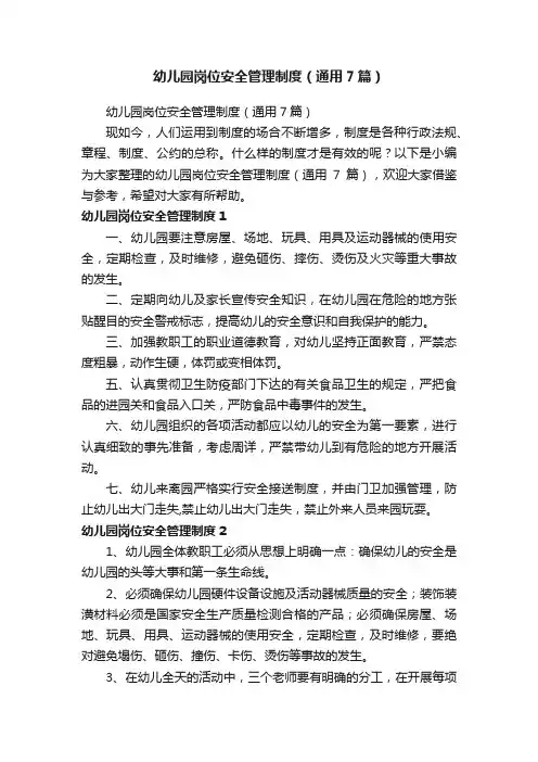 幼儿园岗位安全管理制度（通用7篇）